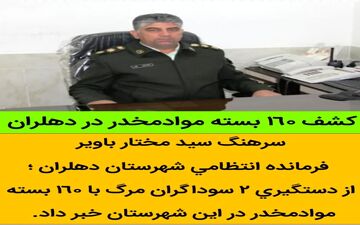کشف 160 بسته موادمخدر در دهلران