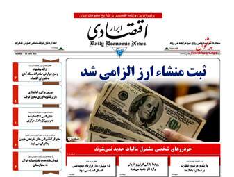روزنامه های اقتصادی سه شنبه ۲۳ خرداد ۹۶