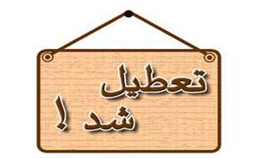 ادارات هرمزگان روزهای پنجشنبه تعطیل می شود
