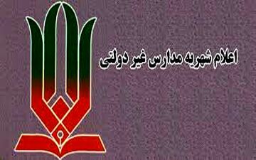 اعلام شهریه مدارس غیردولتی شهر تهران؛ ۱۵ میلیون تومان بالاترین نرخ شهریه
