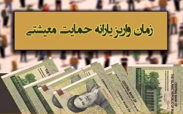 زمان واریز یارانه معیشتی اردیبهشت ماه اعلام شد