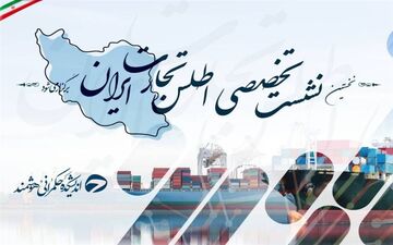 نخستین نشست تخصصی اطلس تجارت ایران برگزار می‌شود