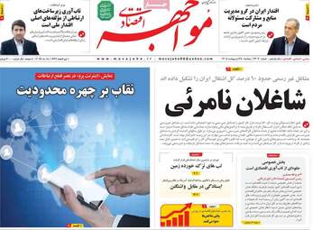 صفحه اول روزنامه های اقتصادی ۲۸ اردیبهشت ۱۴۰۵