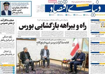 صفحه اول روزنامه های اقتصادی ۲۸ اردیبهشت ۱۴۰۵