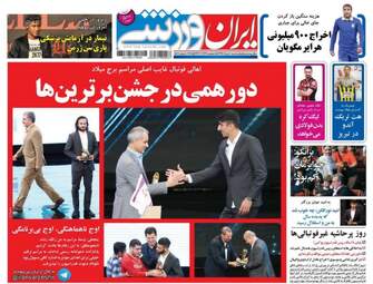 روزنامه های ورزشی سه شنبه ۱۰ مرداد ۹۶