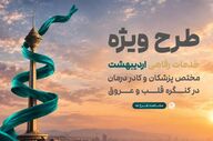 اکوسیستم خدمات رفاهی پزشکان در کنگره قلب و عروق رونمایی می‌شود