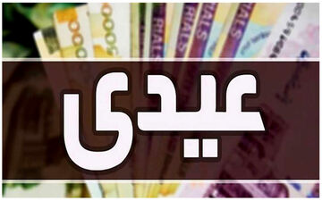 عیدی فرهنگیان واریز شد / شارژ ۲,۵۰۰,۰۰۰ تومانی حساب فرهنگیان به مناسبت عید سعید فطر