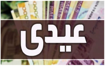 عیدی فرهنگیان واریز شد / شارژ ۲,۵۰۰,۰۰۰ تومانی حساب فرهنگیان به مناسبت عید سعید فطر