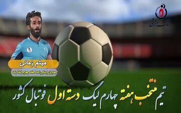 اختصاصی/ میثم زمانی؛ بهترین وینگر راست هفته چهارم لیگ یک/فیلم