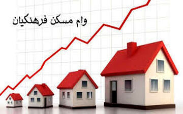 اعطای وام جدید 20 میلیونی به فرهنگیان/افزایش 20 درصدی مبلغ وام مسکن
