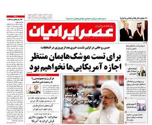 روزنامه های سه شنبه ۲ خرداد ۹۶ 