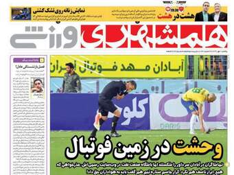 روزنامه های ورزشی یکشنبه ۱ مهر ۹۷