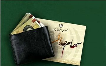 افزایش سود سهام عدالت با چند کلیک ناقابل