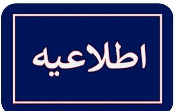 
اطلاعیه مهم برای تهرانی ها
