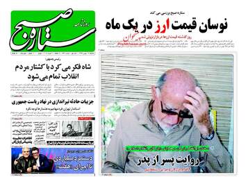 روزنامه های سه‌شنبه ۱۷ بهمن ۹۶