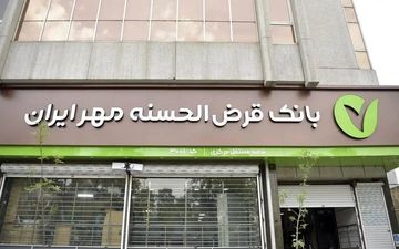وام ۵۰۰ میلیونی بانک مهر ایران با سود ۴٪ و اقساط بلندمدت