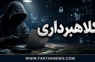 اعضای باند کلاهبرداری 2 هزار میلیاردی در تهران دستگیر شدند