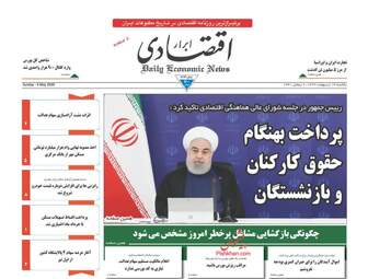 روزنامه‌های اقتصادی یکشنبه 14 اردیبهشت 99