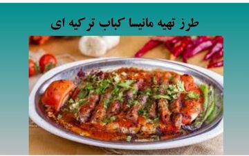کباب مانیسا ترکیه ای رو این طوری درست کن / خیلی عالی میشه