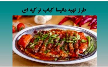 کباب مانیسا ترکیه ای رو این طوری درست کن / خیلی عالی میشه