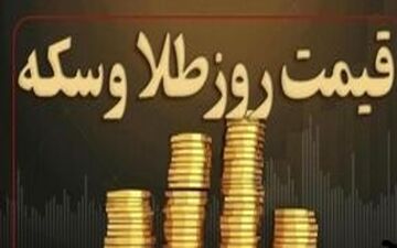 قیمت سکه و طلا در ۱۲ تیر ۱۴۰۴
