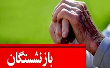 واریزی بزرگ دولت برای بازنشستگان

