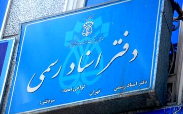 تعرفه حق‌التحریرهای دفاتر اسناد رسمی افزایش می‌یابد