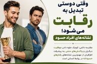 وقتی دوستی تبدیل به رقابت می‌شود؛ نشانه‌های افراد حسود