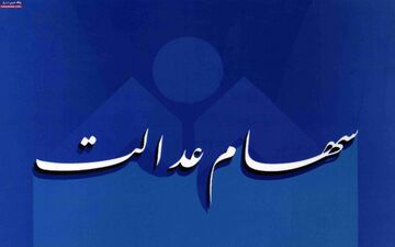 پایان شهریور ماه زمان واریز سود سهام عدالت