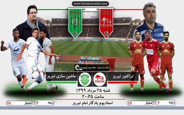 برادرکشی در تبریز/راهیابی به لیگ قهرمانان یا سقوط به دسته یک؟