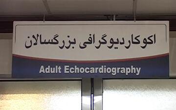 درمان همزمان بیماران سرطانی و قلبی + فیلم