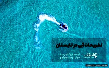 تفریحات آبی در تابستان 