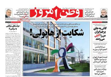 روزنامه های شنبه ۳۰ دی ۹۶