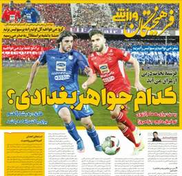 روزنامه های پنجشنبه ۵ مهر ۹۷