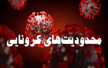 آغاز محدودیت‌های شدید کرونایی در دو شهر ایوان ودره شهر