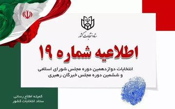 اطلاعیه شماره 19 وزارت کشور در خصوص انتخابات