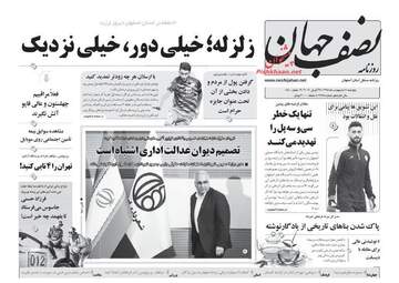 روزنامه های پنجشنبه 5 اردیبهشت 98