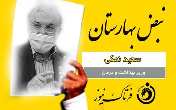 آقای وزیر؛ لطفآٌ نمک روی زخم مردم سیستان وبلوچستان نپاش!
