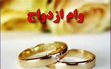 دو فوریت طرح مربوط به رفع موانع پرداخت وام ازدواج تصویب شد