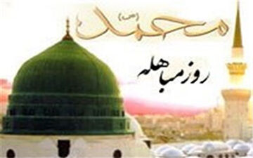 تایید درستی حرف پیامبر (ص) در روز مباهله + فیلم 