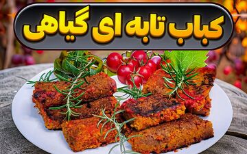 شام چی بپزم؟ طرز تهیه کباب تابه‌ ای گیاهی؛ غذای وگان خوشمزه با طعمی متفاوت