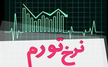 ۶ استانی که تورم بالای ۵۰ درصد دارند 