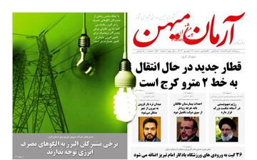 روزنامه های شنبه 17 شهریور ماه 1403