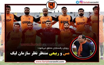 مس و ربیعی منتظر نظر سازمان لیگ!+اینفوگرافیگ