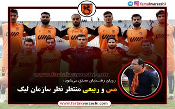 مس و ربیعی منتظر نظر سازمان لیگ!+اینفوگرافیگ