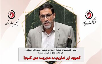 انتقاد از مدیریت منابع ارزی؛ کمبود منابع ارزی نداریم، بد مدیریت میکنیم