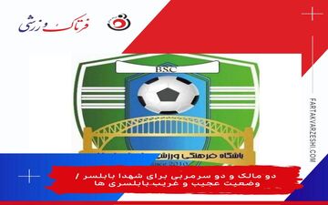 دو مالک و دو سرمربی برای شهدا بابلسر / وضعیت عجیب و غریب بابلسری ها
