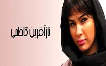 پوشش و میکاپ جالب نازآفرین کاظمی (عکس)