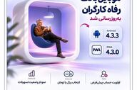 به‌روزرسانی جدید موبایل بانک رفاه کارگران برای بهبود خدمات الکترونیک