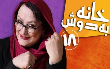 تماشای آنلاین و دانلود قسمت 18 سریال خانه به دوش تولید سال 1383